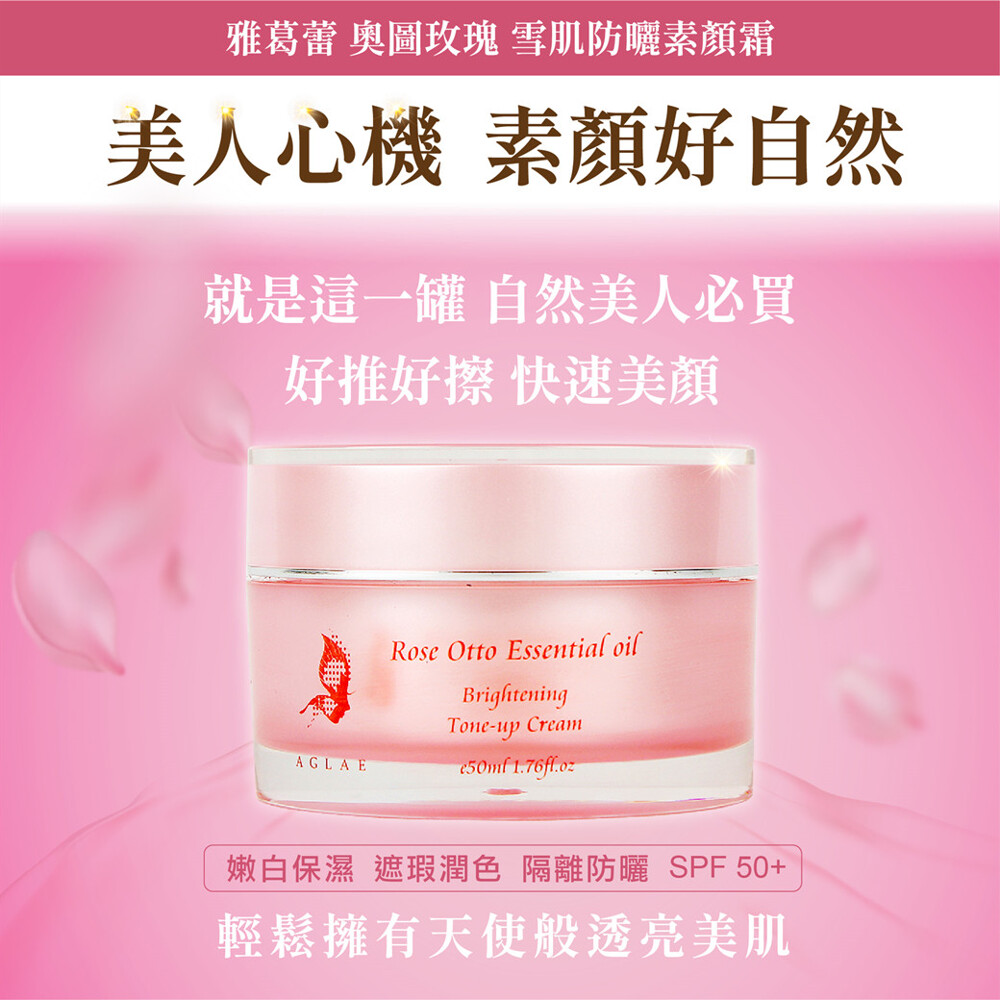 雅葛蕾 玫瑰雪肌防曬素顏霜 50ml