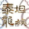 泰坦龍族全服交流