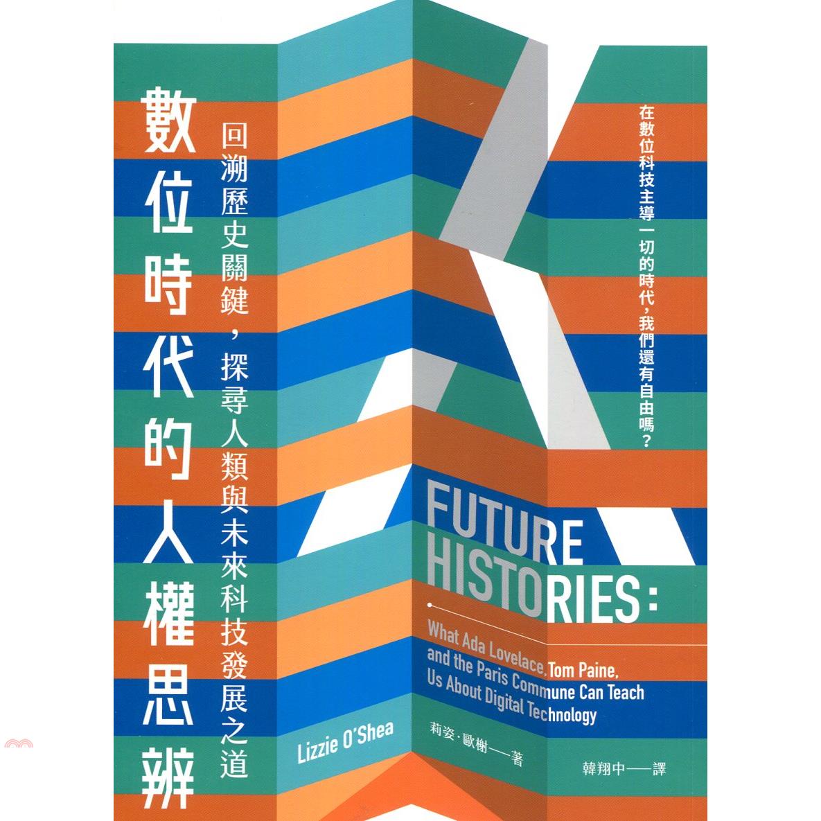 書名：數位時代的人權思辨：回溯歷史關鍵，探尋人類與未來科技發展之道系列：人文定價：490元ISBN13：9789570532784出版社：臺灣商務作者：莉姿‧歐榭譯者：韓翔中裝訂／頁數：平裝／416版