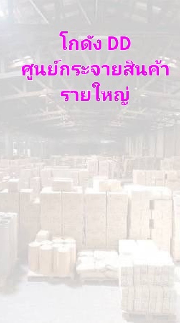 โกดัง DD ศูนย์กระจายสินค้ารายใหญ่