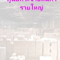 โกดัง DD ศูนย์กระจายสินค้ารายใหญ่