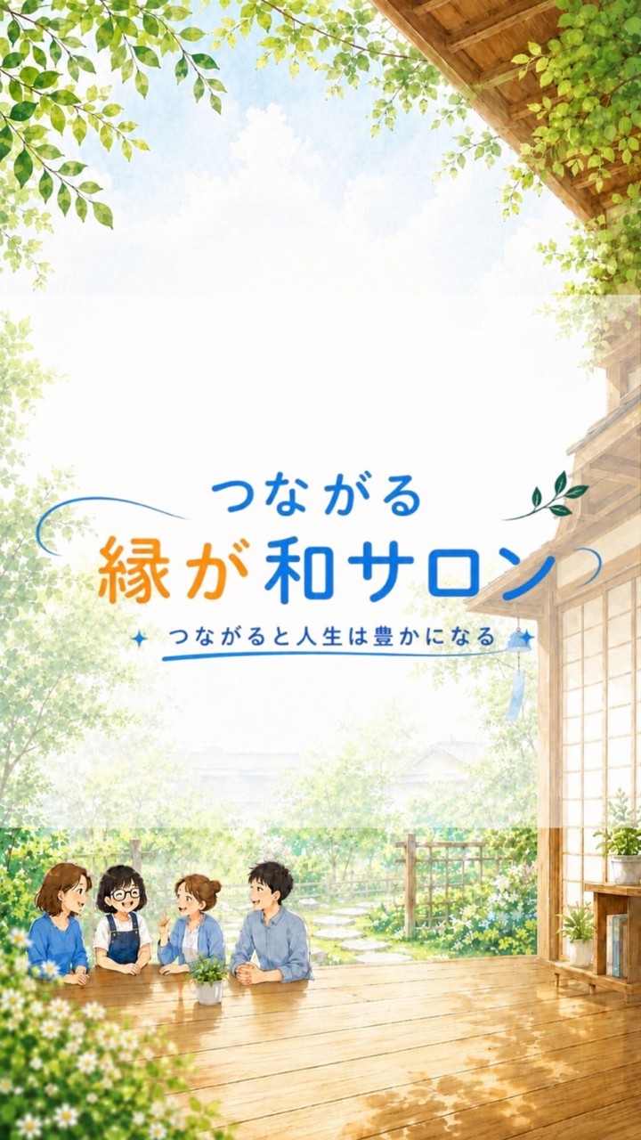 🏠つながる縁が和サロン
