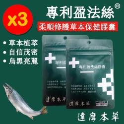 ◎㊣ 豐盈柔順、找回您的自信魅力|◎㊣ 採用37項國際專利原料|◎㊣ 不含西藥成分、無賀爾蒙、無副作用商品名稱:【達摩本草】專利盈法絲《濃密新生、男女適用》x3包品牌:達摩本草類型:機能保健食品類型: