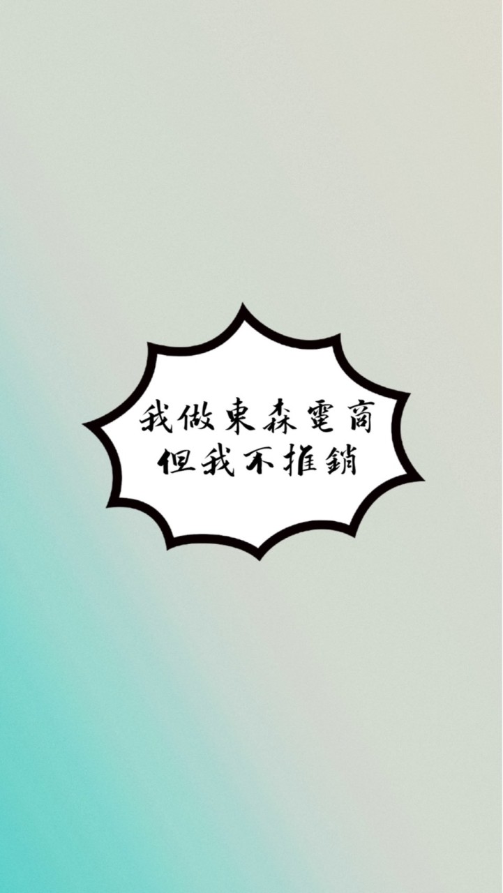 東森網路商店(專人評估解惑）