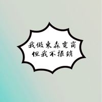 東森網路商店(專人評估解惑）