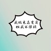 東森網路商店(專人評估解惑）