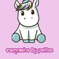 ขายทุกอย่าง by patties🦄🥰