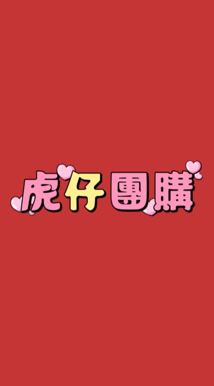 🐯虎仔平價批發🐯
