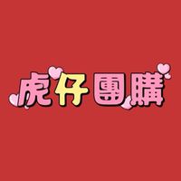 🐯虎仔平價批發🐯