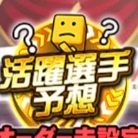 活躍選手予想勢の集い