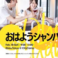 2/18(土)おはようシャンパンの会🥂