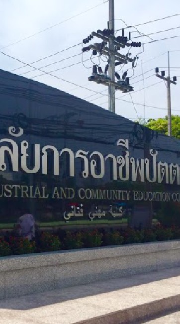 บุคลากรวิทยาลัยการอาชีพปัตตานี
