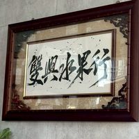 雙興水果