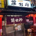 実際訪問したユーザーが直接撮影して投稿した堺町居酒屋土佐乃居酒屋 葉牡丹の写真