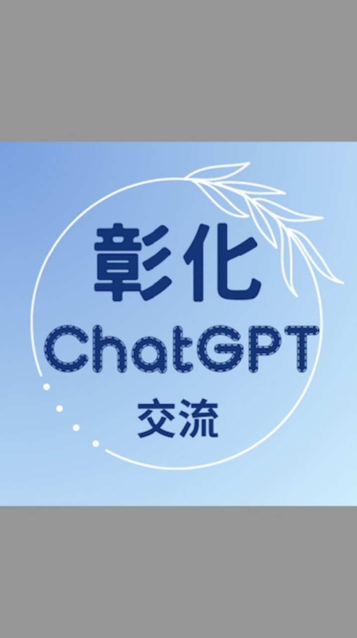 彰化ChatGPT交流群組