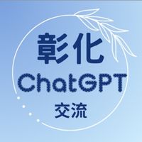 彰化ChatGPT交流群組