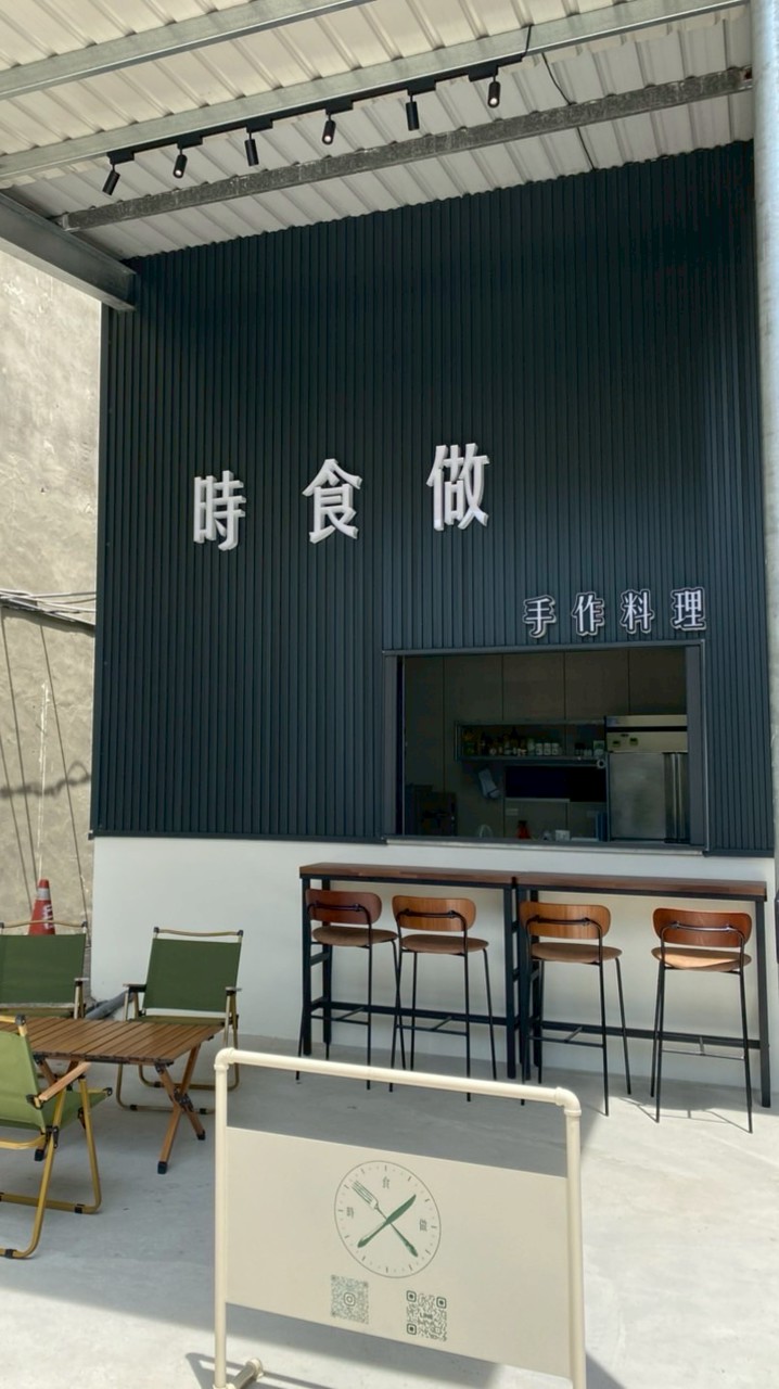 時食做手作料理