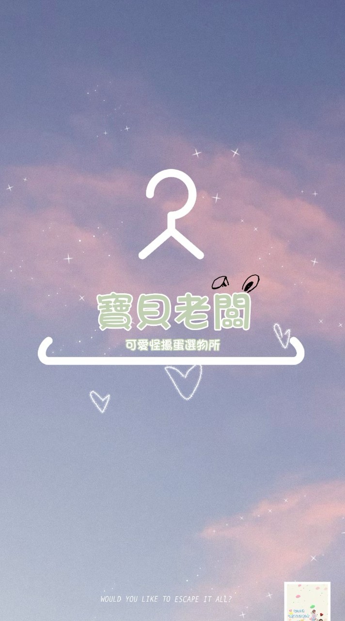 👶寶貝老闆-可愛怪搗蛋選物所🛒