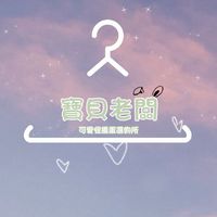 👶寶貝老闆-可愛怪搗蛋選物所🛒