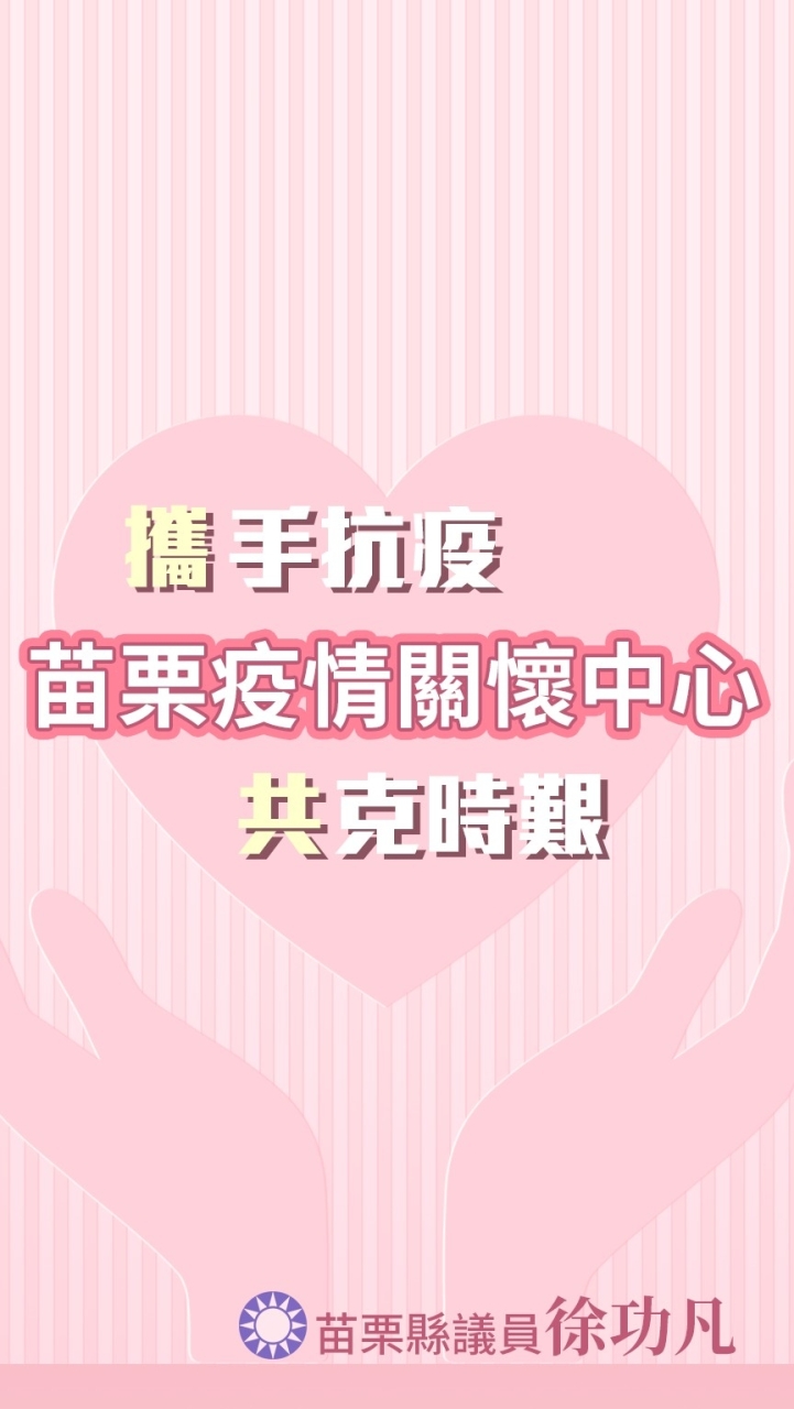 苗栗疫情關懷中心(苗栗縣議員 徐功凡)