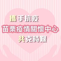 苗栗疫情關懷中心(苗栗縣議員 徐功凡)