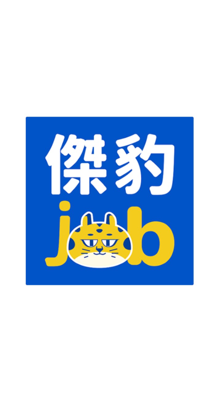 傑報🐆臨時工專區✨