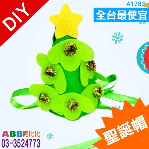 A1783☆DIY小聖誕帽_聖誕樹#聖誕DIY教具美勞勞作拼圖積木黏土樂器手偶字卡大撲克牌