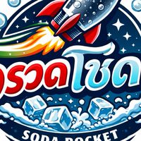 จรวดโซดา 💭🚀