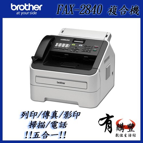 【有購豐】Brother 兄弟牌 FAX-2840 黑白雷射傳真機【列印+傳真+影印+電話】