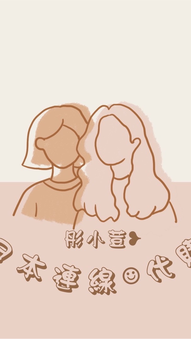 彤小荳❥日本連線☺︎代購ᴳᴼ