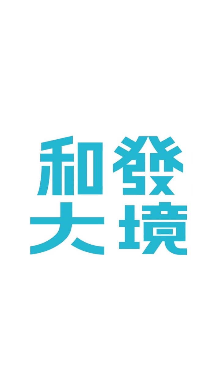 和發大境第一屆管理委員會
