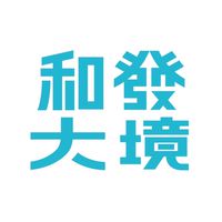 和發大境第一屆管理委員會