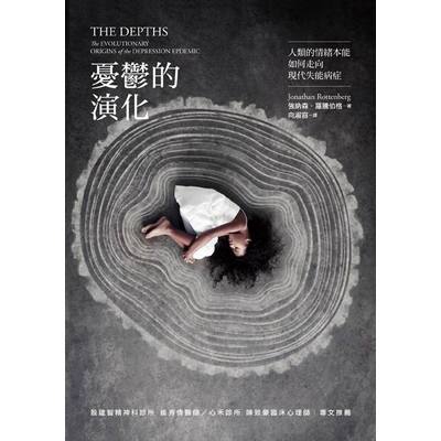 憂鬱的演化(人類的情緒本能如何走向現代失能病症)