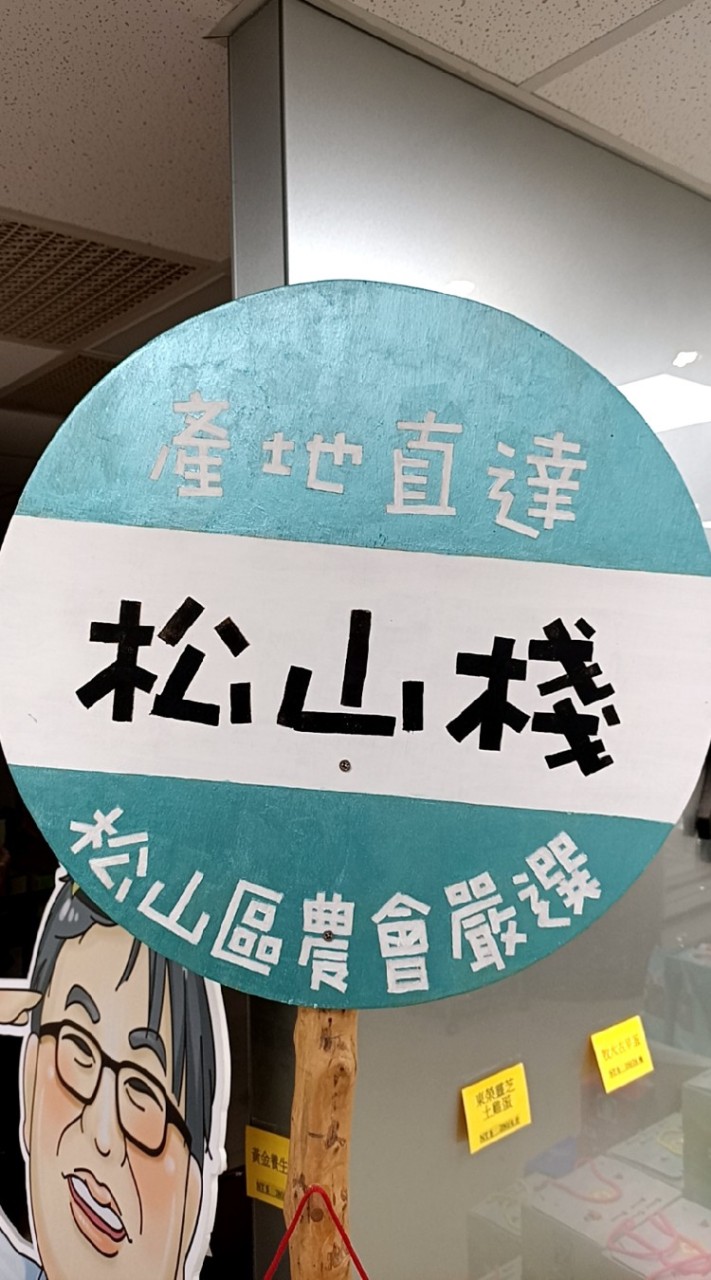 松山區農會好康報報社群《請勿置入非關農產品訊息》營業時間8:30~17:00 星期一至星期五