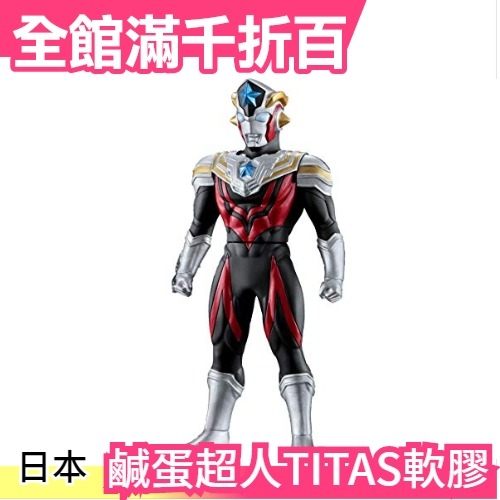 【TITAS】日版 BANDAI 鹹蛋超人 軟膠 66 超人力霸王 奧特曼 泰塔斯 Ultraman【小福部屋】