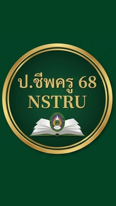 นักศึกษา ป.ชีพครู 68