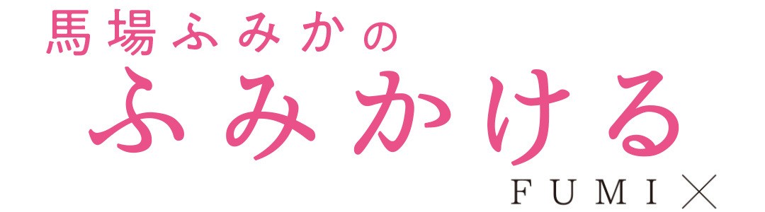 馬場ふみかと激似 サンレモのレトロでキッチュなイラストの世界へ 馬場ふみかのふみかける