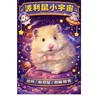 🐹波利鼠的小宇宙🐭