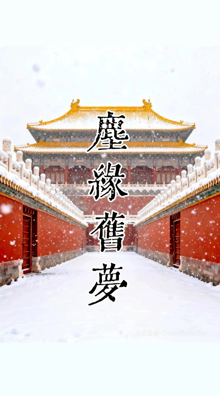 塵緣舊夢•後宮群