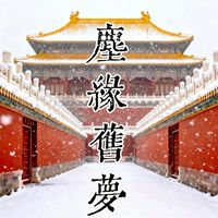 塵緣舊夢•後宮群