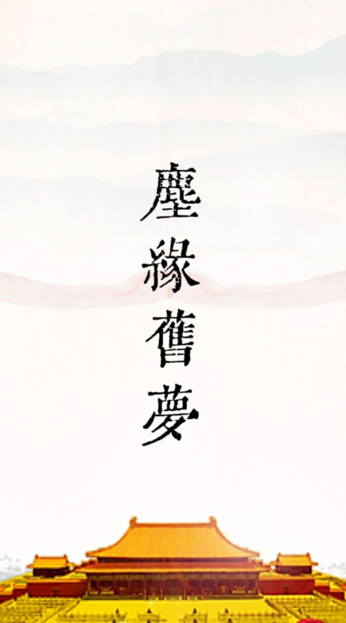 塵緣舊夢•後宮群