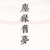 塵緣舊夢•後宮群