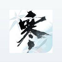 逆水寒半夜副本團