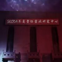 SKODA不負責任靠北研究中心