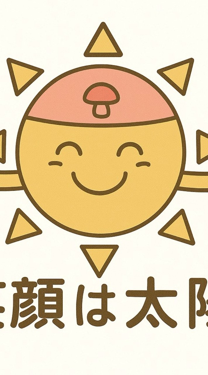 笑顔は太陽