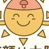 笑顔は太陽