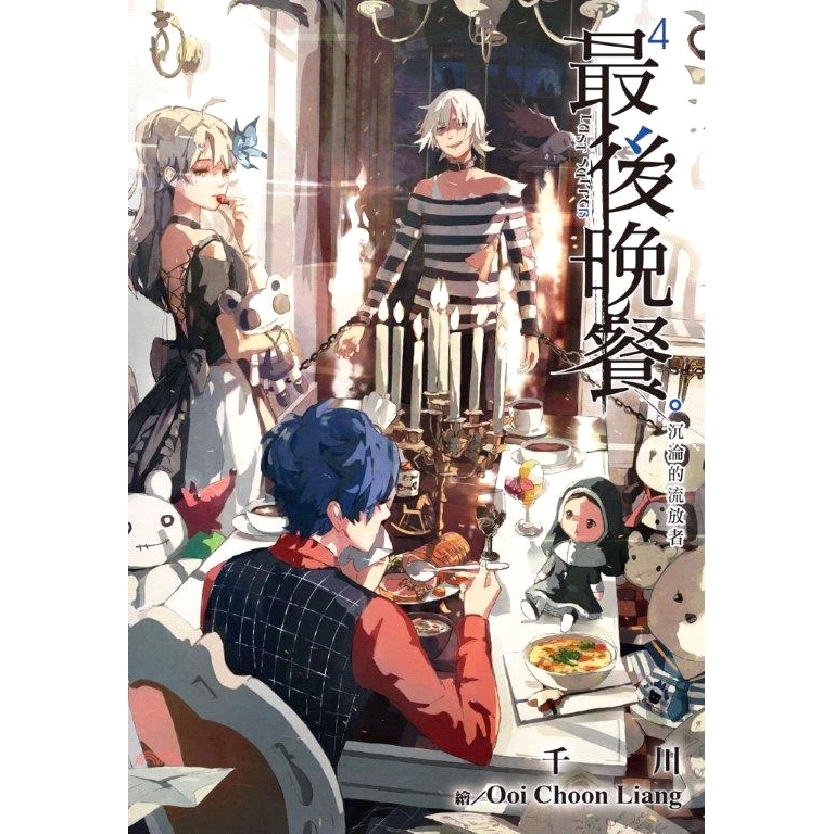 [9折]《尖端出版》最後晚餐04：沉淪的流放者/千川-作；Ooi Choon Liang-繪