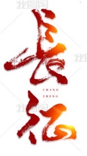 長征重機騎士團