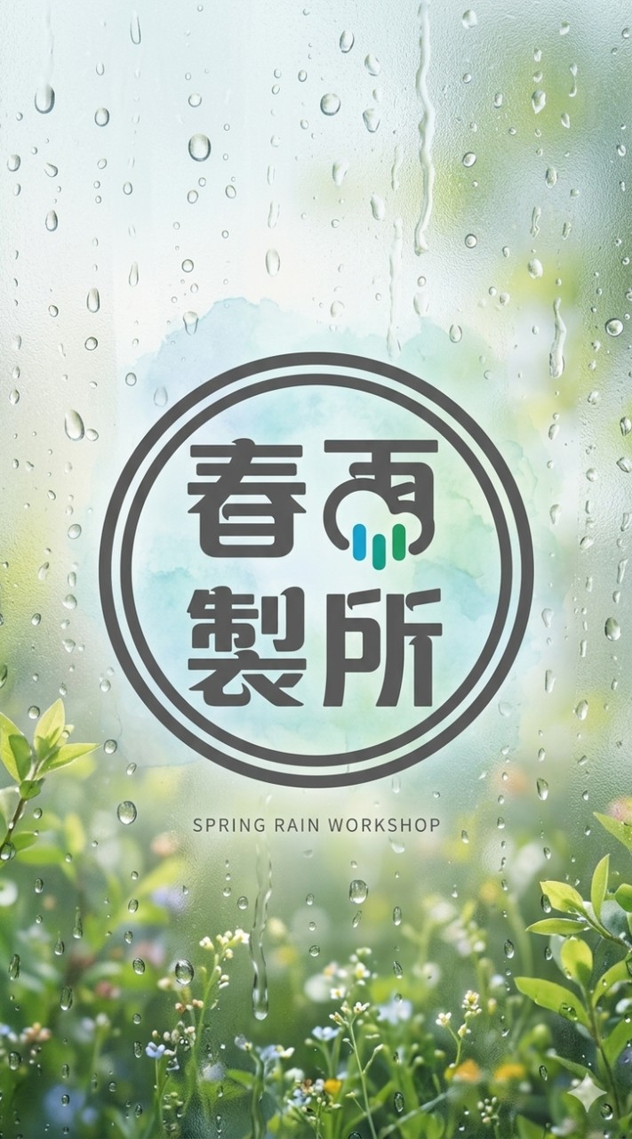 春雨製所-專屬你的彰化式