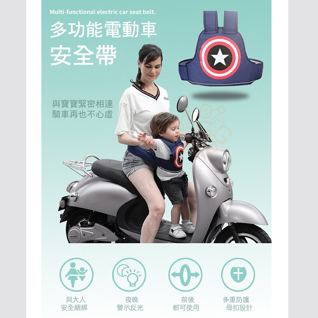 ORG《SD1623》摩托車 電動車 兒童安全帶 幼兒小孩 安全帶 安全背帶 安全綁帶 gogoro 美國隊長 防摔